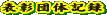 \c̋L^ł